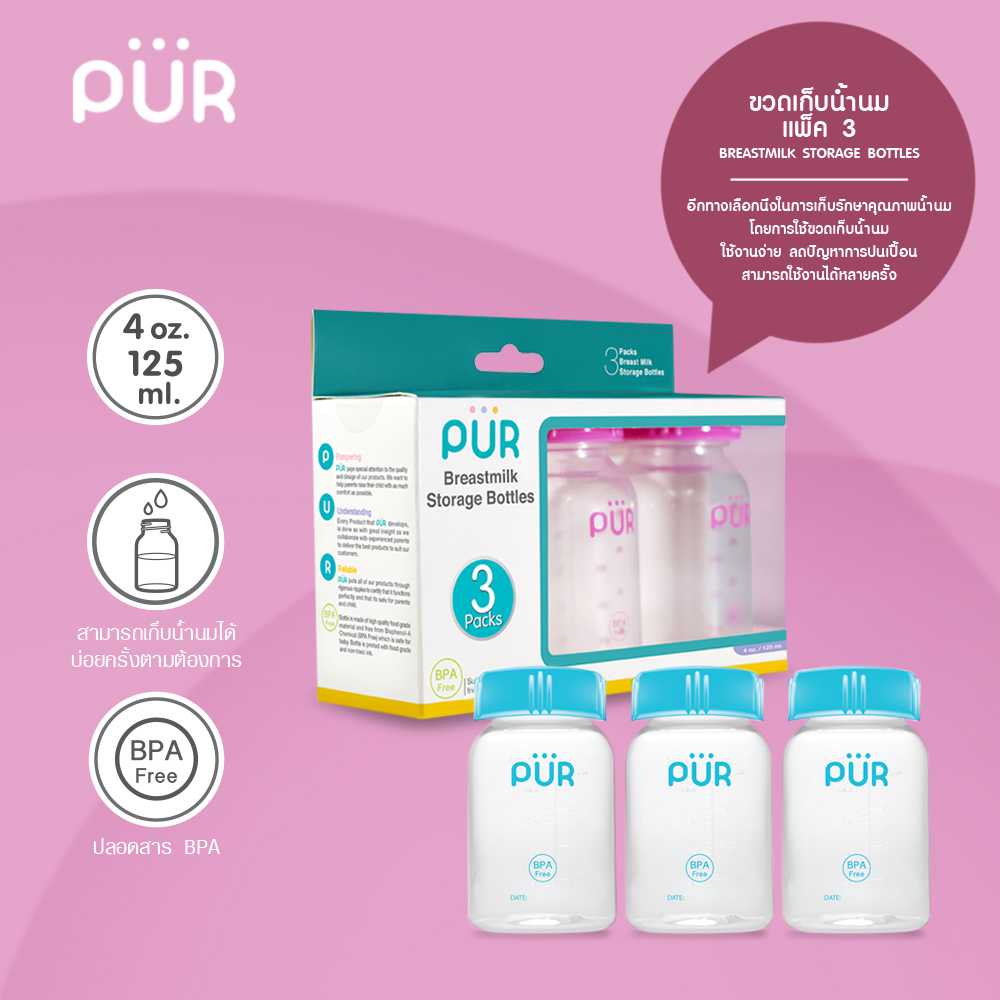 ขวดเก็บน้ำนม แพ็ค 3 แบรนด์ Pur