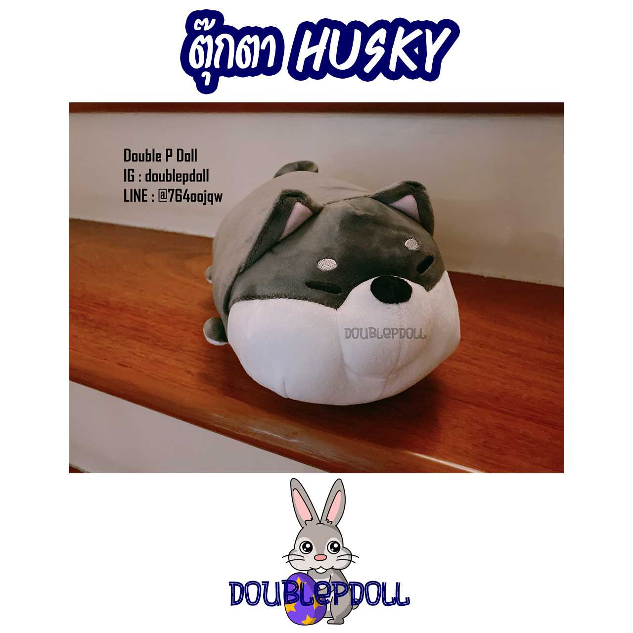ตุ๊กตา HUSKY ฮัสกี้ - doublepdoll