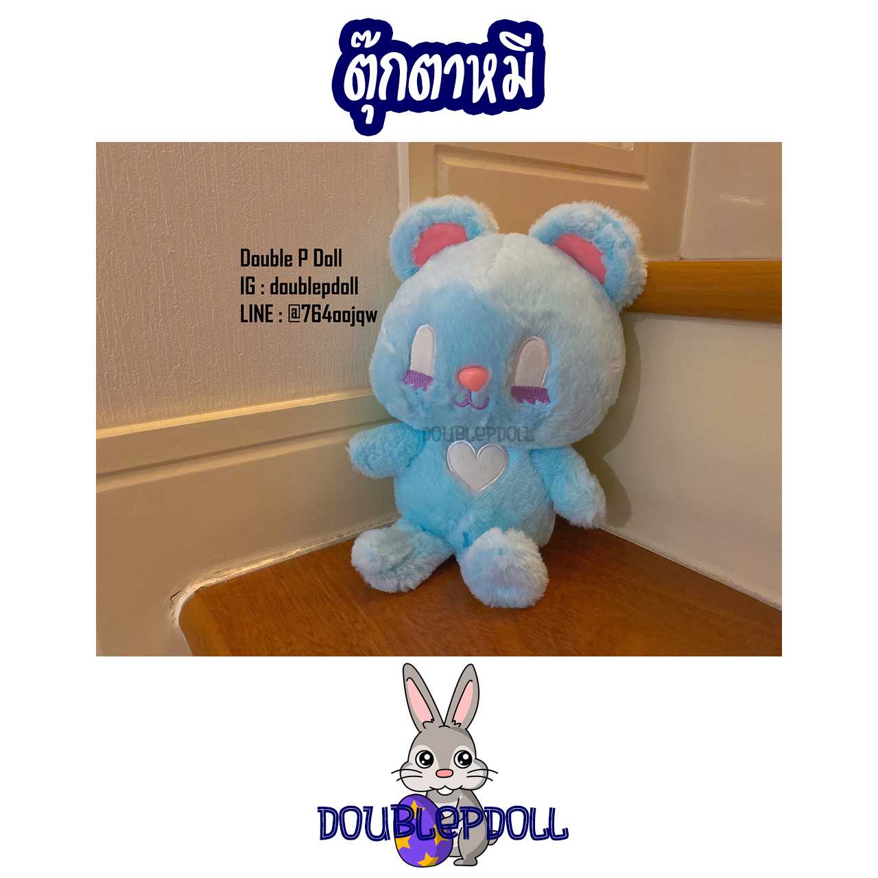 ตุ๊กตาหมี (หัวใจ) สไตล์เกาหลี - doublepdoll