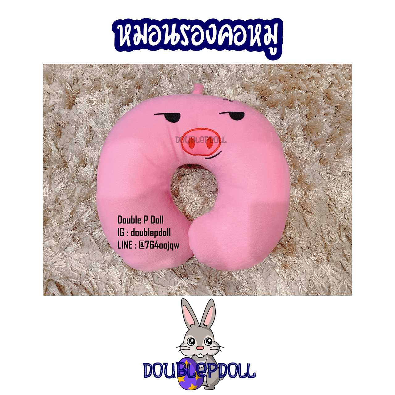 หมอนรองคอหมู - doublepdoll