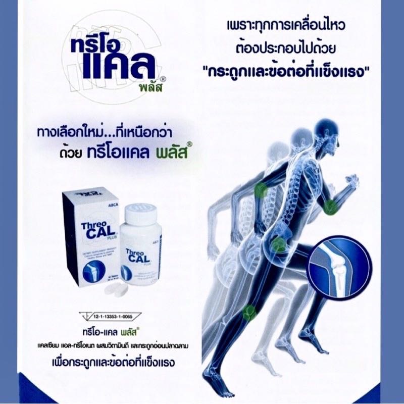 แคลเซี่ยม Threo Cal Plus ทรีโอแคล พลัส บำรุงกระดูก ข้อต่อ และฟัน ขนาด 30 เม็ด