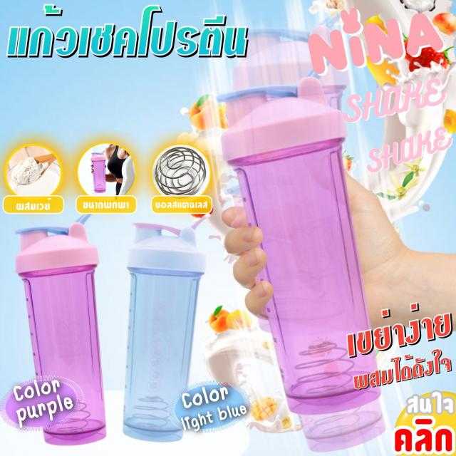 Nina Shaker Bottle กระบอกน้ำผสมเวย์โปรตีน