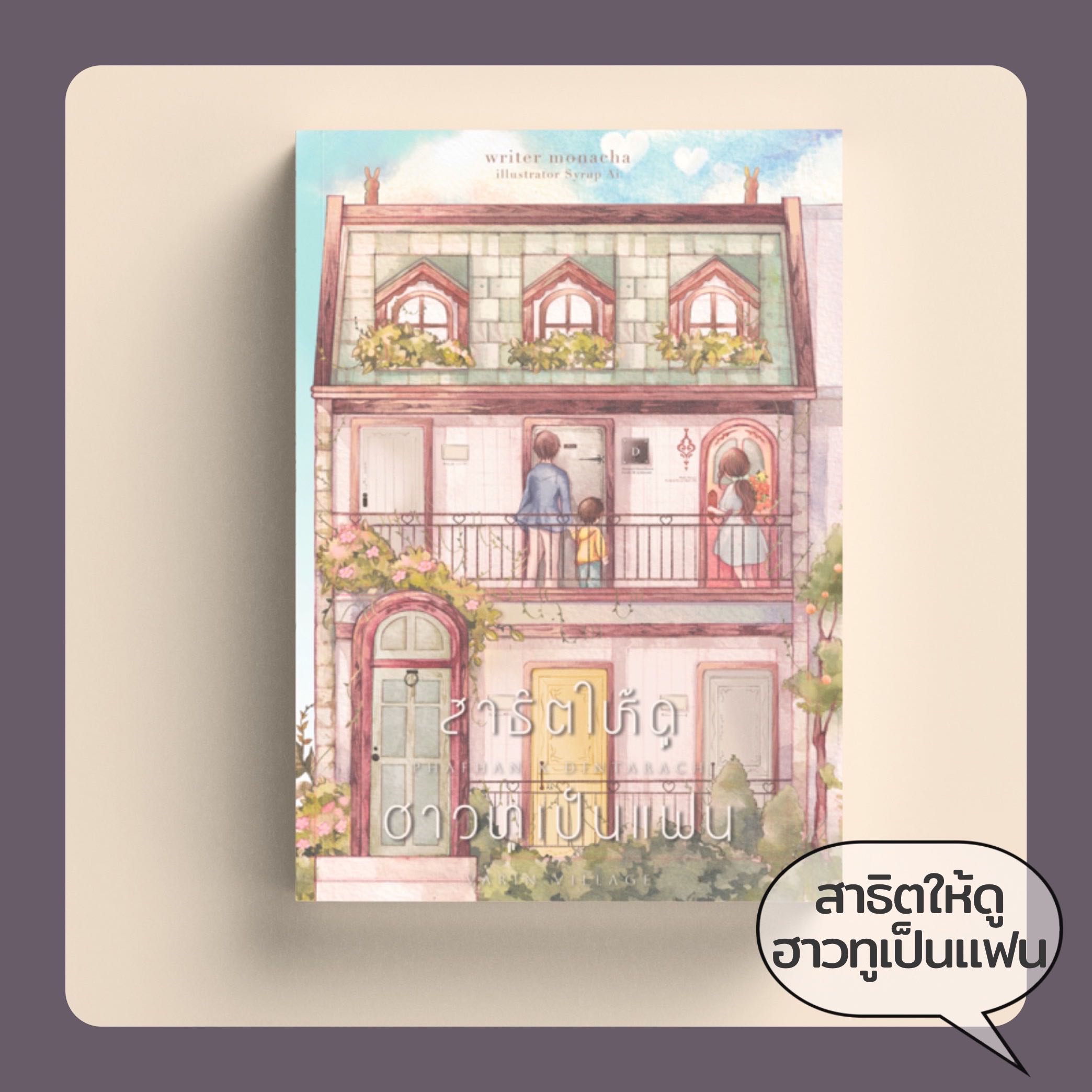 สาธิตให้ดู ฮาวทูเป็นแฟน - นิยายทำมือ
