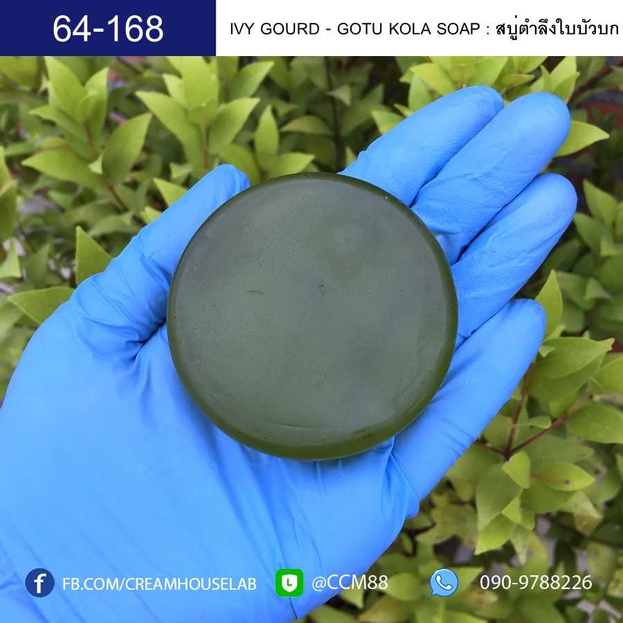 สบู่ตำลังใบบัวบก