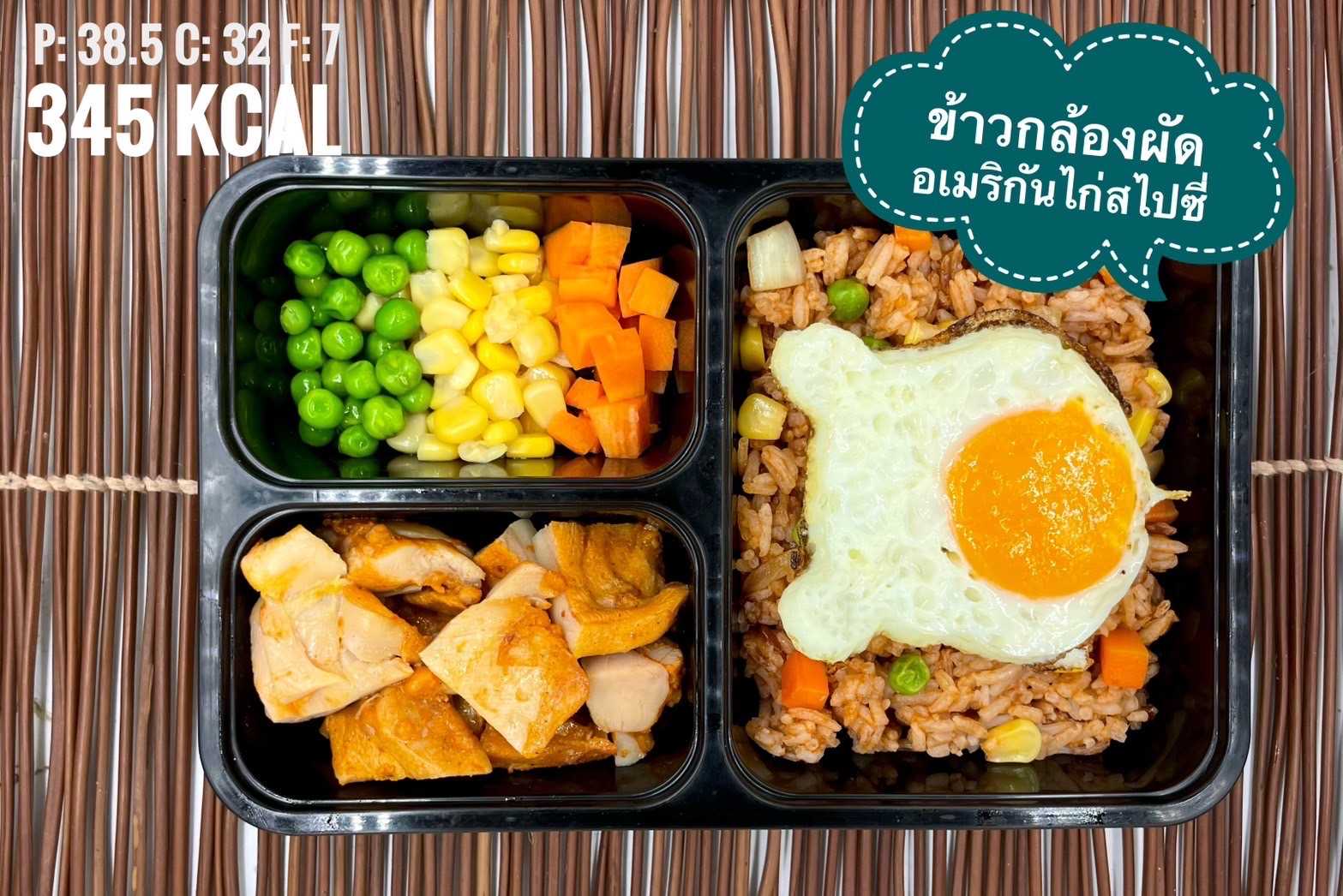 ข้าวกล้องผัดอเมริกันไก่สไปซี่/Fried Rice with Tomato Sauce and spicy Chicken