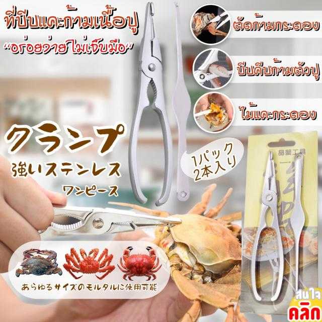 Crab Scissors Set ชุดกรรไกรหนีบบีบแกะปู ด้วยวัสดุสแตนเลส แข็งแรงสามารถตัดผ่านขาปูได้อย่างง่ายดาย