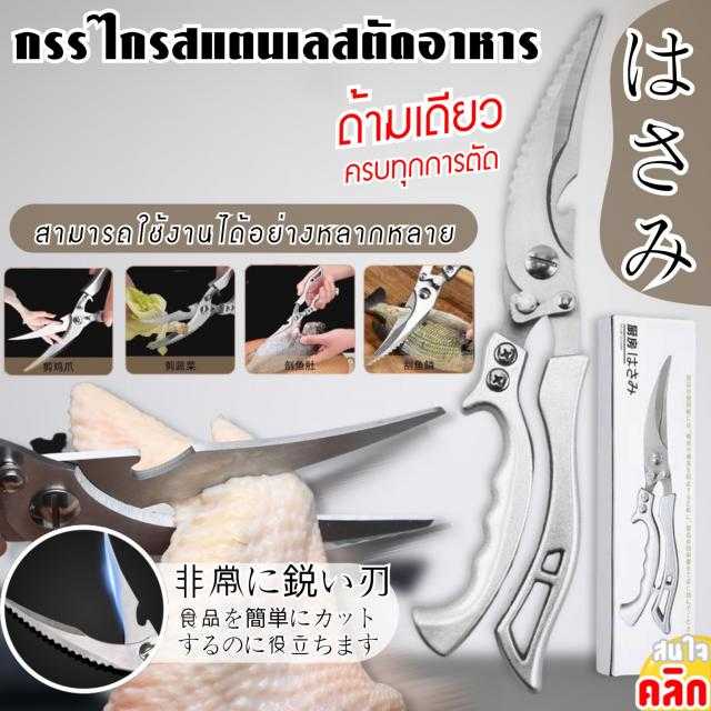 Chicken Bone Cutting Scissors กรรไกรตัดอาหารตัดกระดูกไก่ วัสดุสแตนเลสแข็งแรง