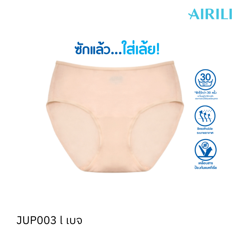 กางเกงชั้นใน Pre-wash พร้อมใส่ ทรงเอวสูง รุ่น Airili สีเบจ
