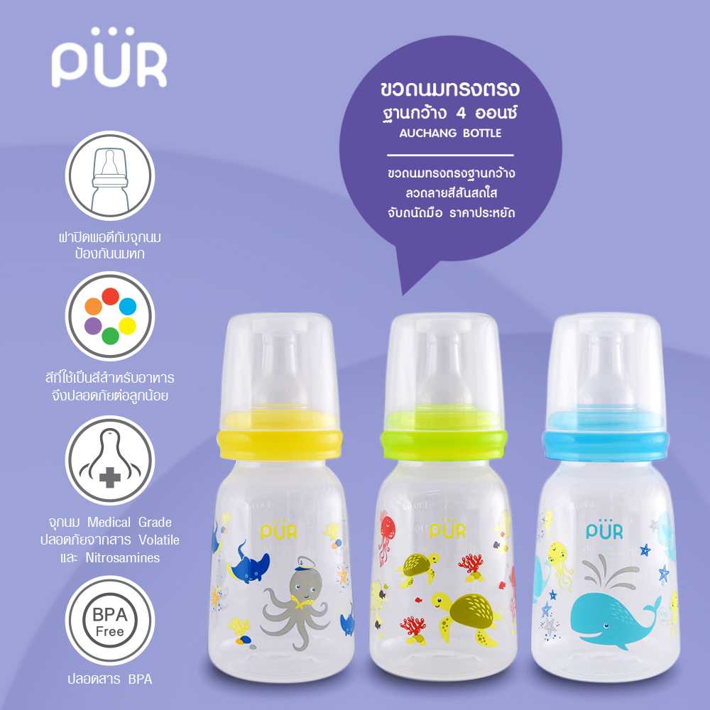 ขวดนมทรงตรงฐานกว้าง 4 ออนซ์ /125มล. แบรนด์ Pur