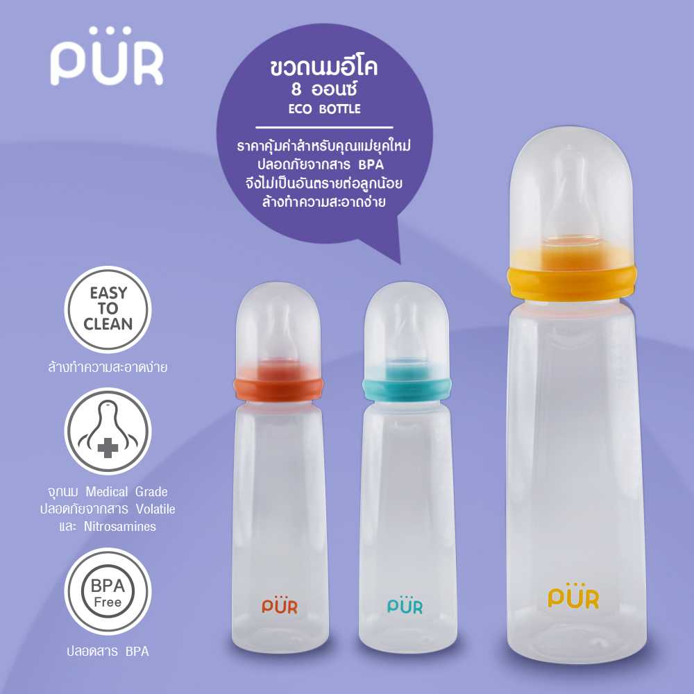 ขวดนมอีโค 8 ออนซ์/250มล.แบรนด์ Pur