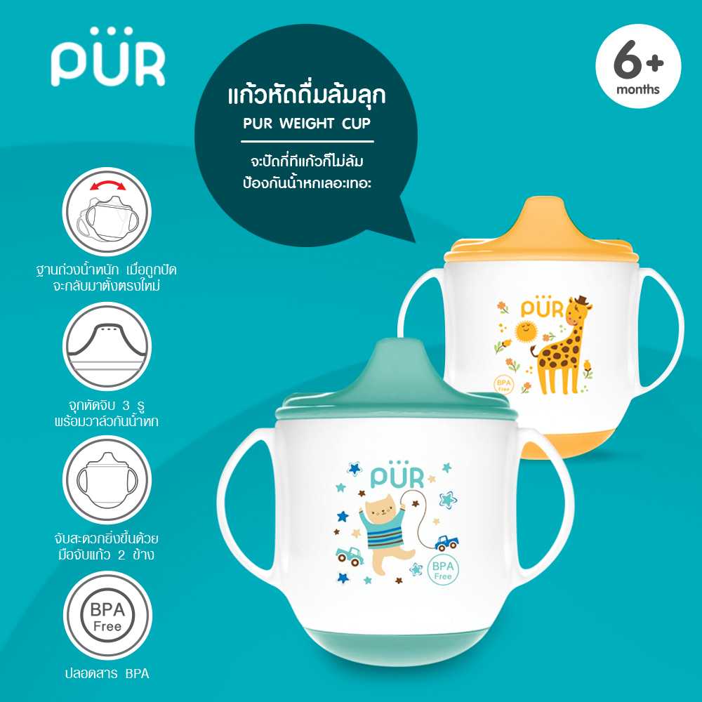 Pur Weight Cup แก้วหัดดื่มล้มลุก แบรนด์ Pur