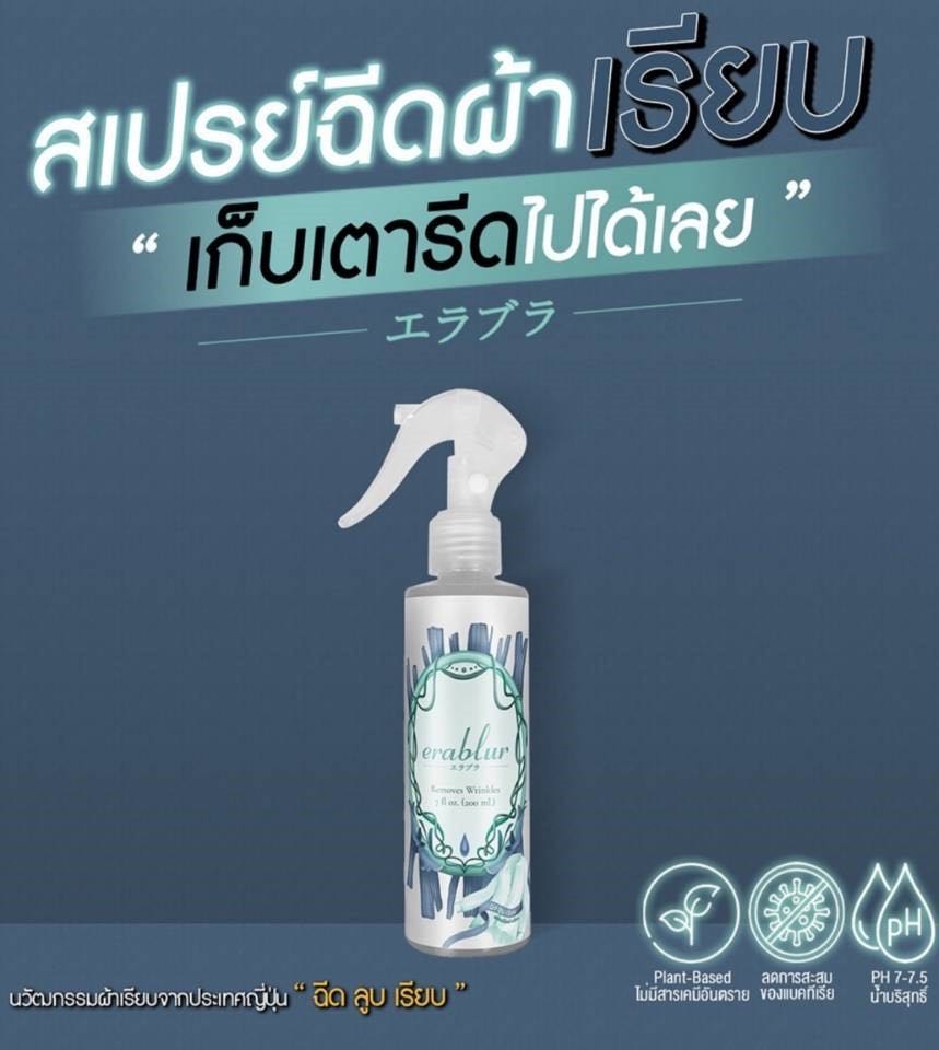 สเปรย์ฉีดผ้าเรียบ Erablur ไม่ต้องใช้เตารีด