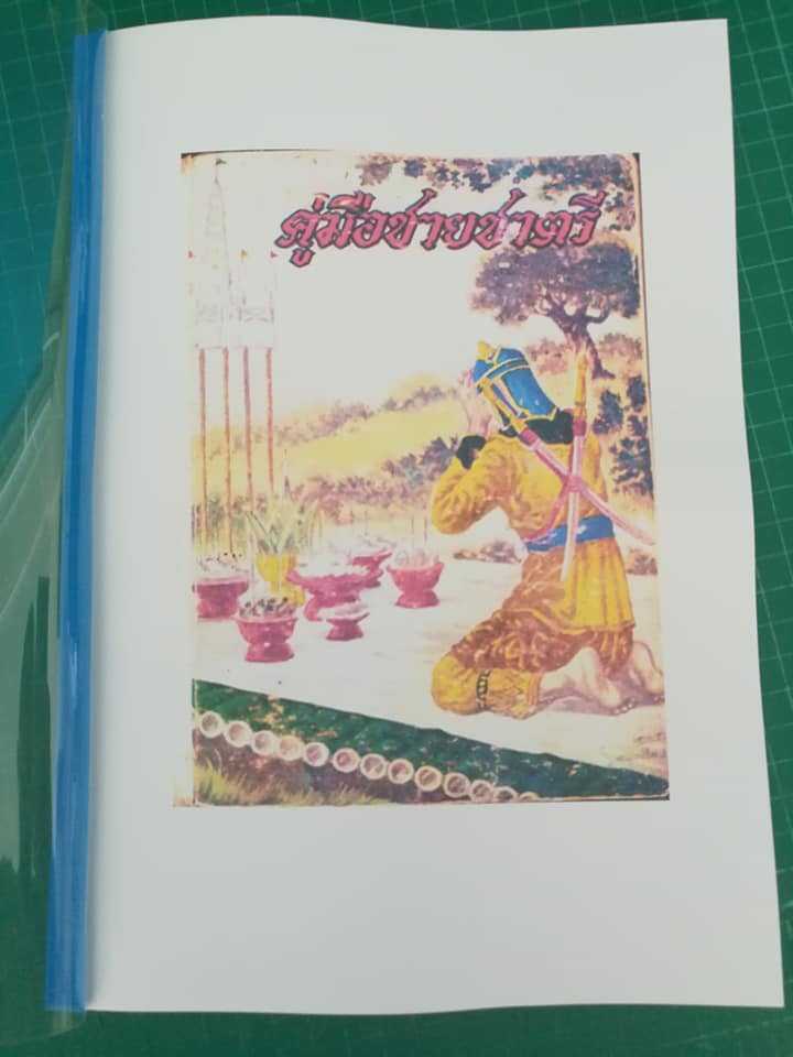 คู่มือชายชาตรี(ฉบับสำเนา)
