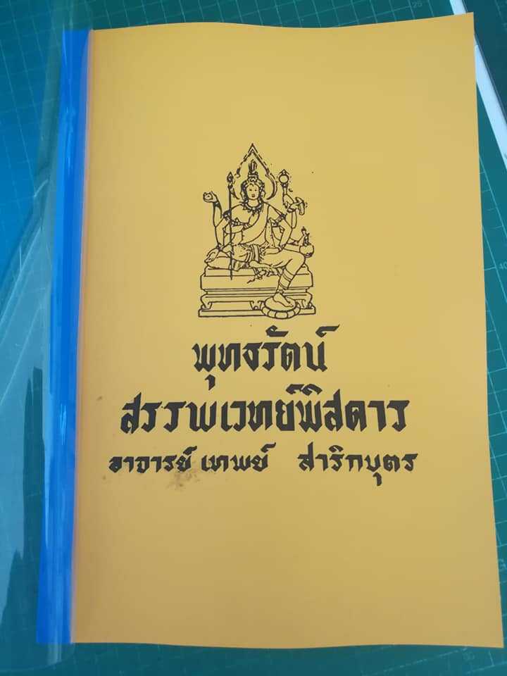 พุทธรัตน์ สรรพเวทย์พิสดาร