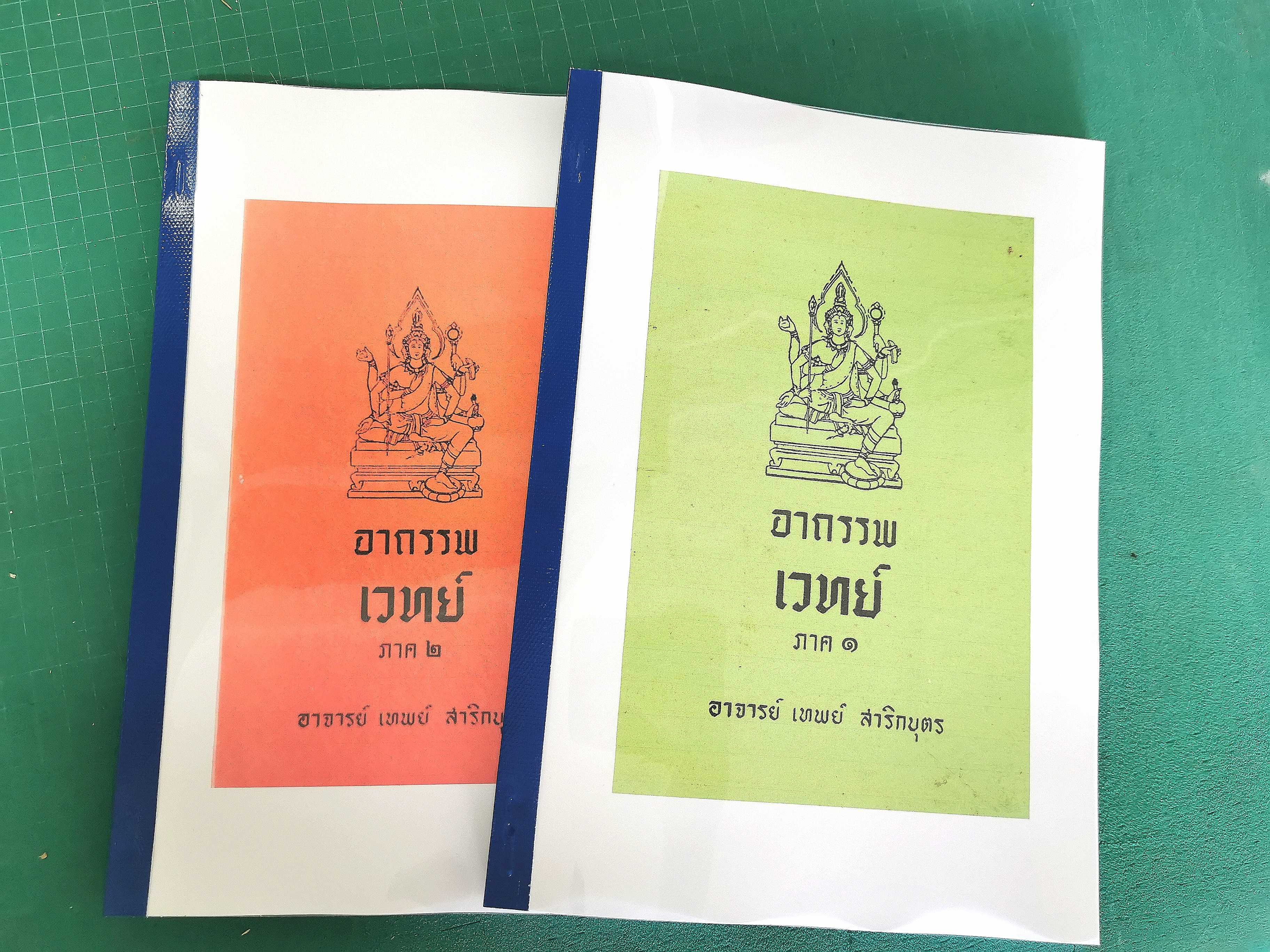 อาถรรเวทย์  ภาค1+2