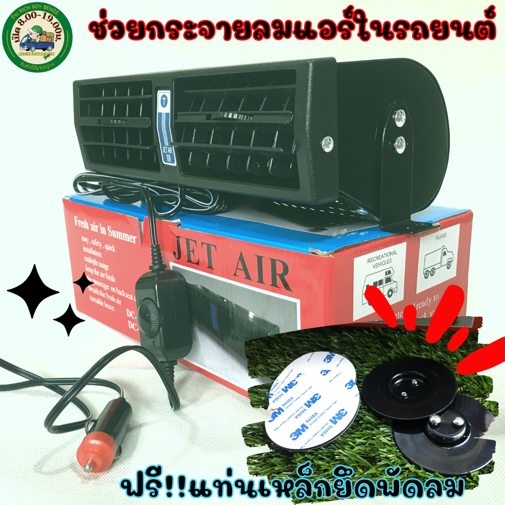 RBBพัดลมติดรถยนต์Jet Air กำลังวัตต์ 36W ให้ลมแรงมากพิเศษ ช่วยลดความร้อนในรถ