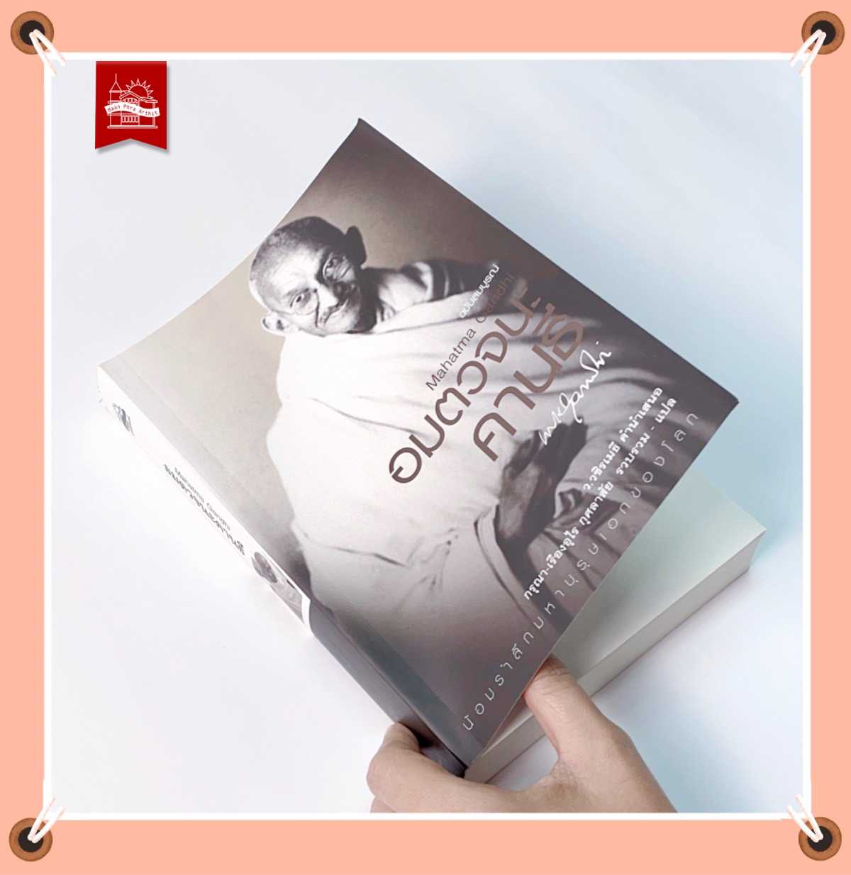 อมตวจนะคานธี ฉบับสมบูรณ์ (ปกอ่อน)