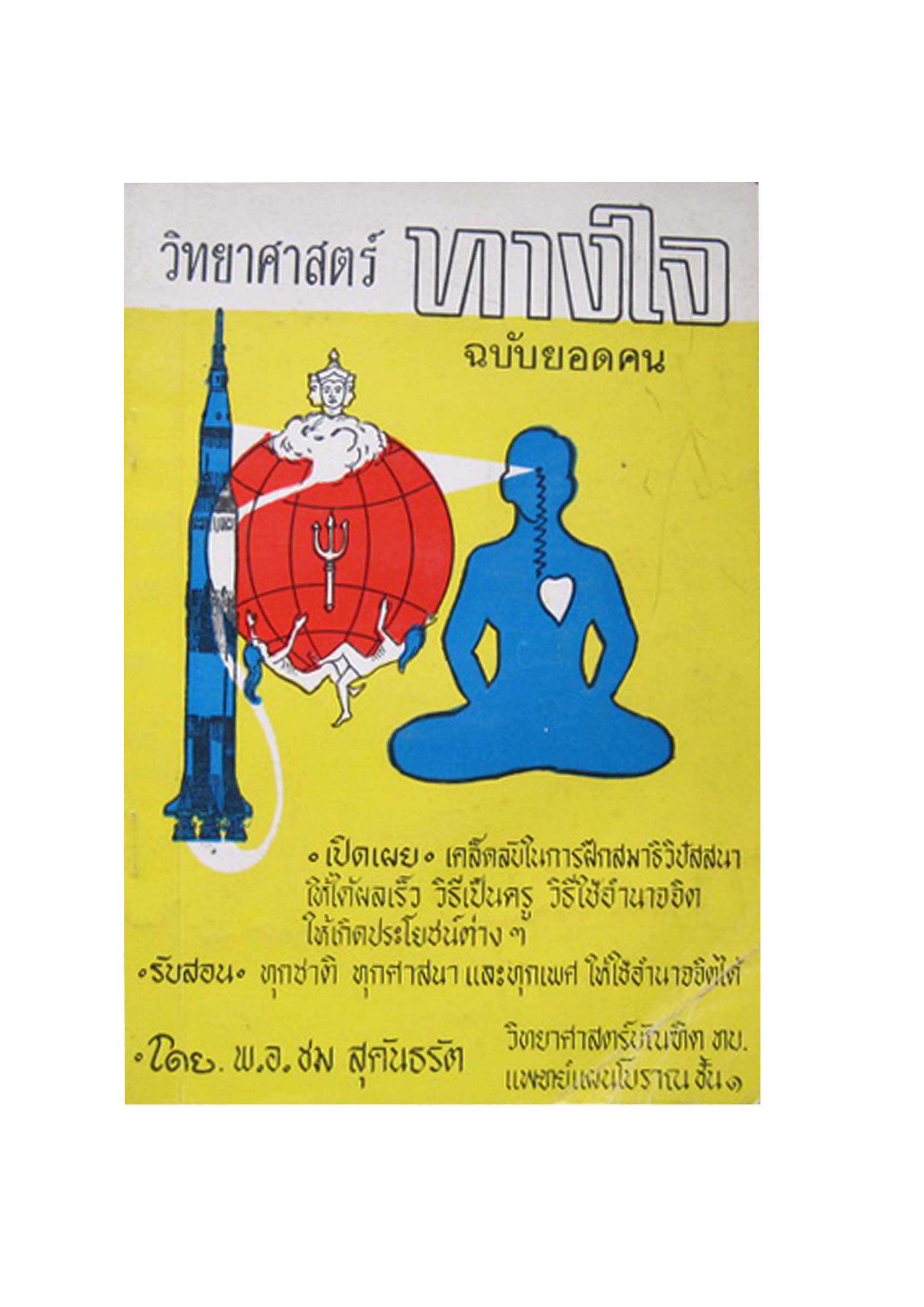 วิทยาศาสตร์ทางใจ ฉบับยอดคน