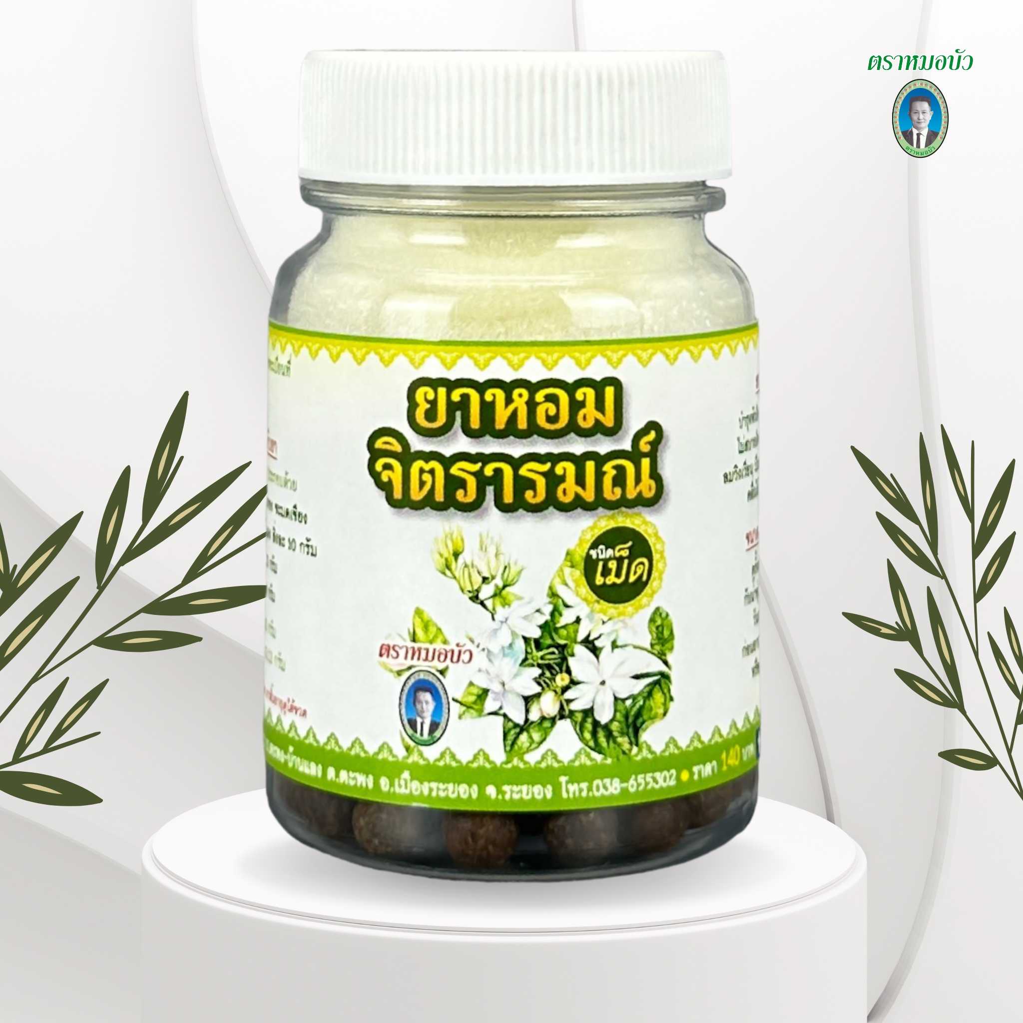 ยาหอมจิตรารมณ์ ชนิดเม็ด