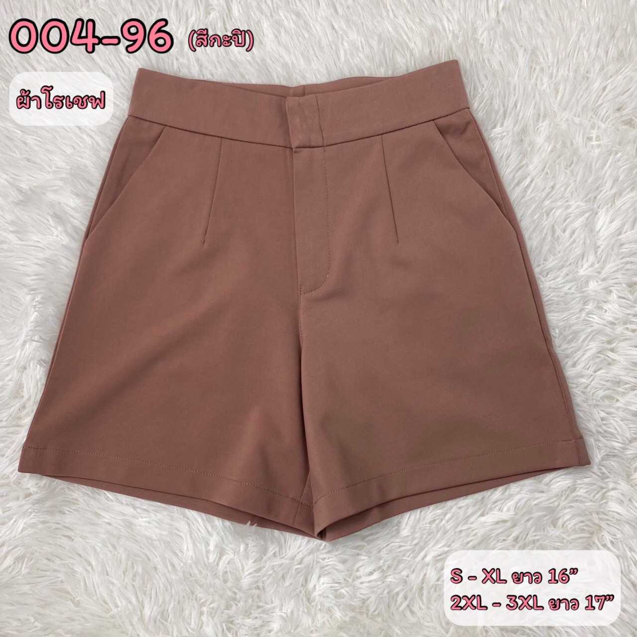 004-96 กางเกงขาสั้นผ้าโรเชฟ สีกะปิ ซิปหน้า
