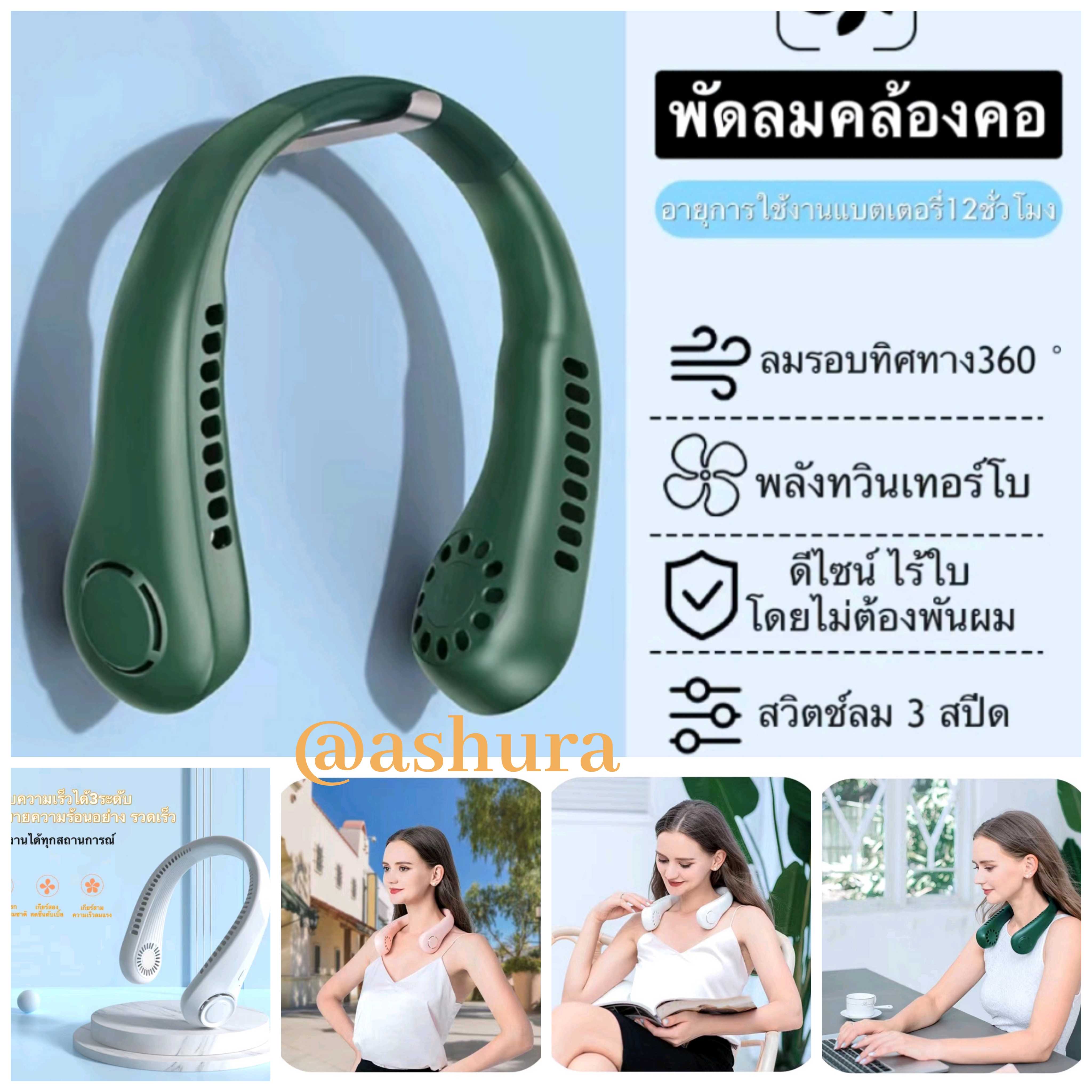 พัดลมคล้องคอ