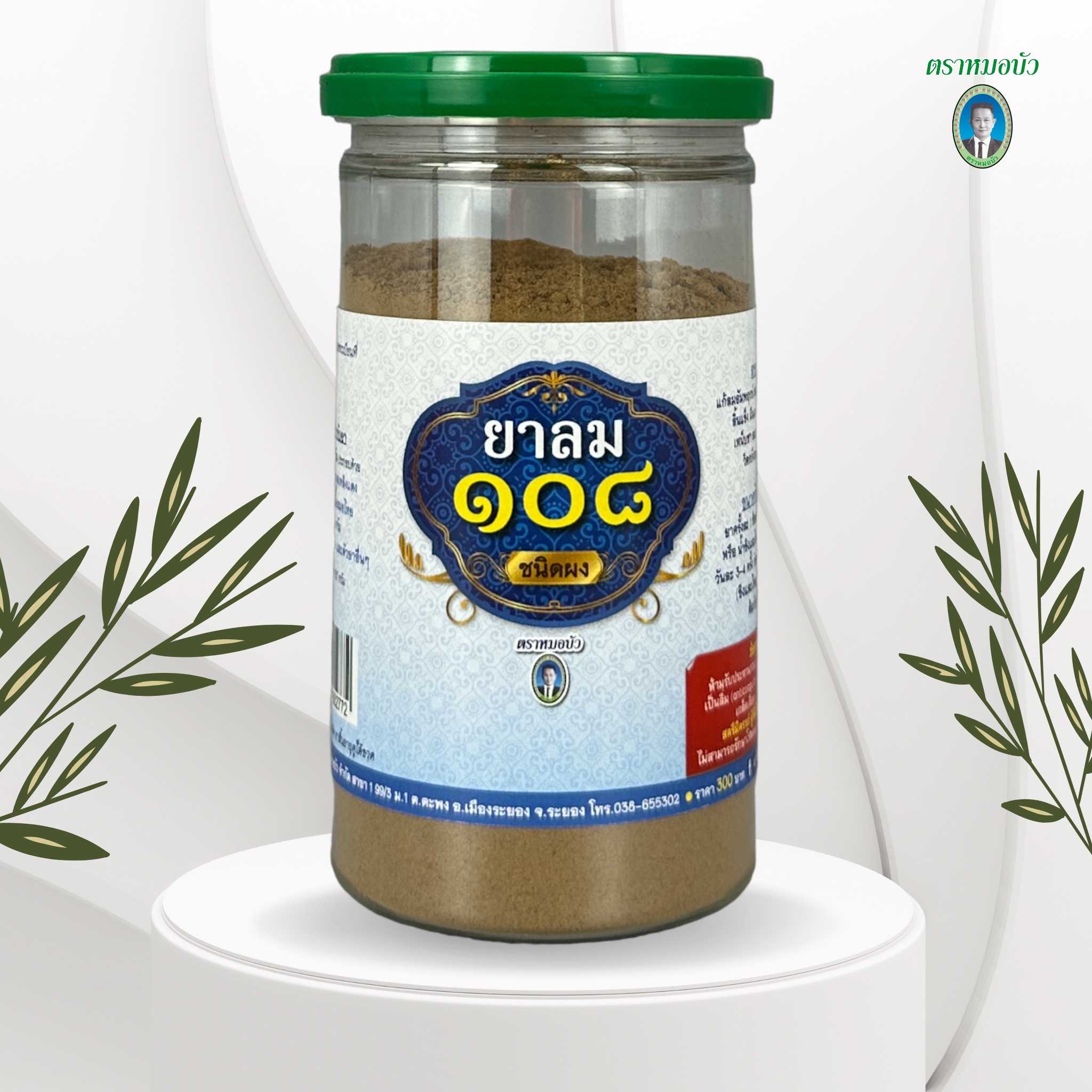 ยาลม 108 ชนิดผง (ใหญ่)