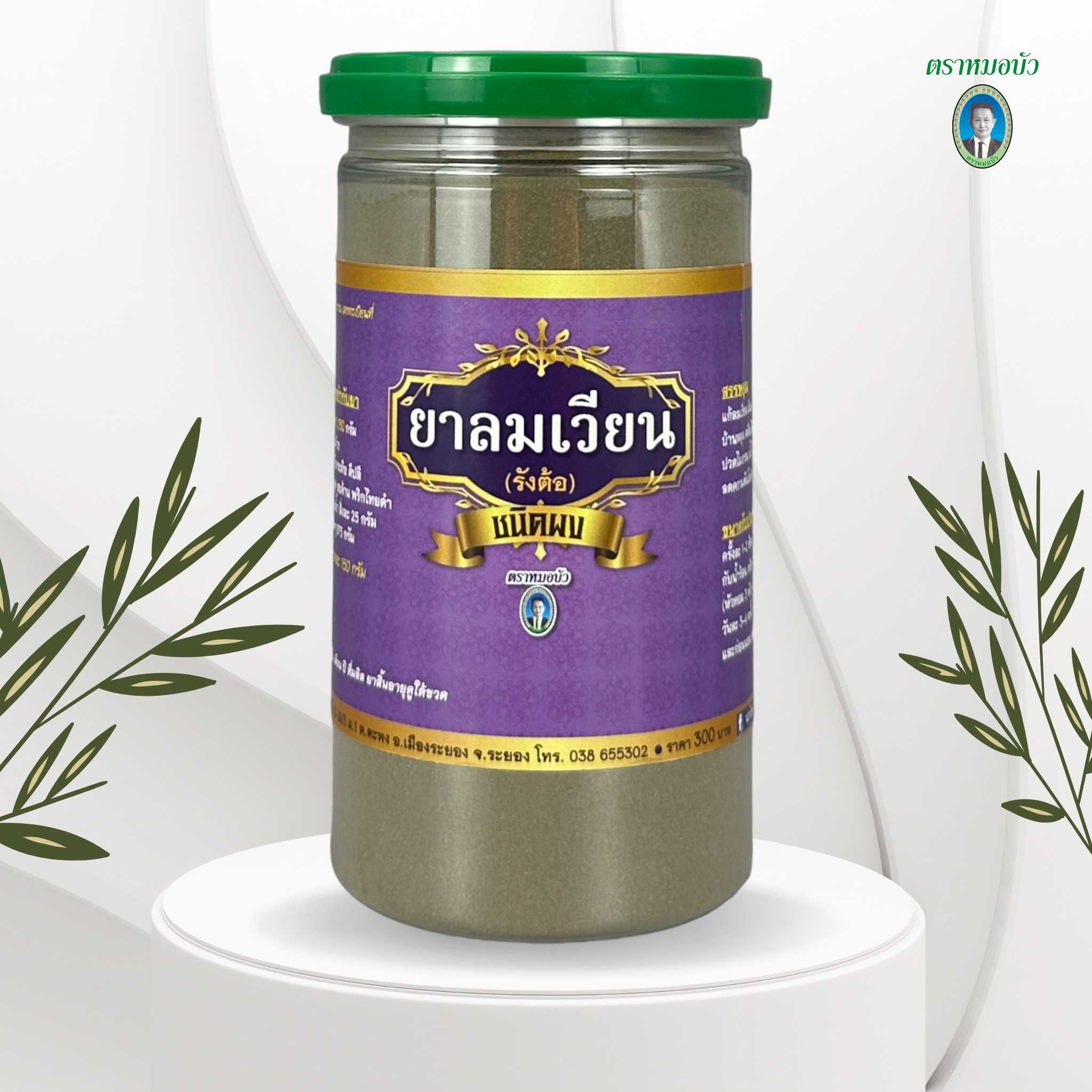 ยาลมเวียน (รังต้อ) ชนิดผง (ใหญ่)