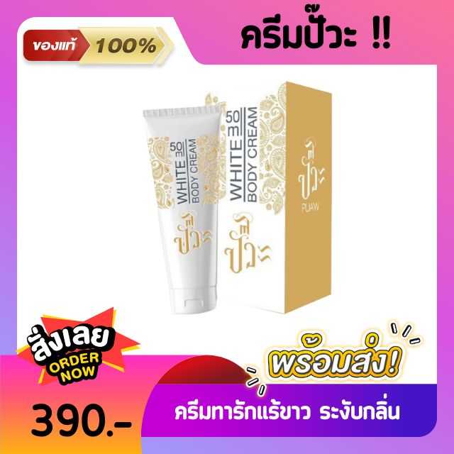 ครีม ปั๊วะ PAUW ครีมทารักแร้ บำรุง ผิวขาว ขาหนีบดำ