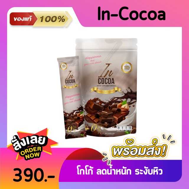 In-Cocoa อินโกโก้ อาหารเสริมลดน้ำหนัก โกโก้ลดน้ำหนัก