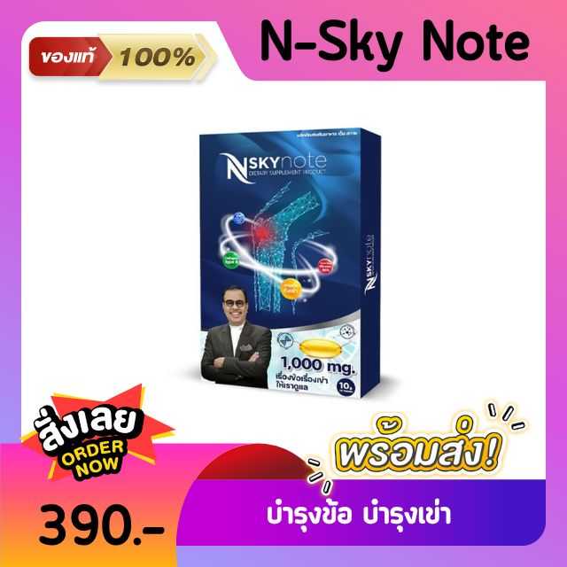 N-Sky Note เอ็นสกาย โน๊ต เชิญยิ้ม ปวดเข่า ปวดข้อ  อาหารเสริม บำรุงกระดูก