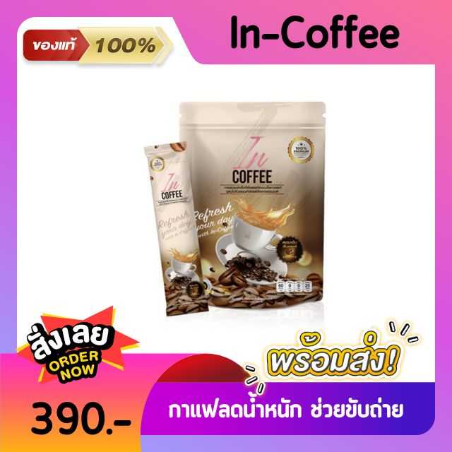 In-Coffee กาแฟลดน้ำหนัก อาหารเสริมคุมน้ำหนัก ช่วยระบบขับถ่าย