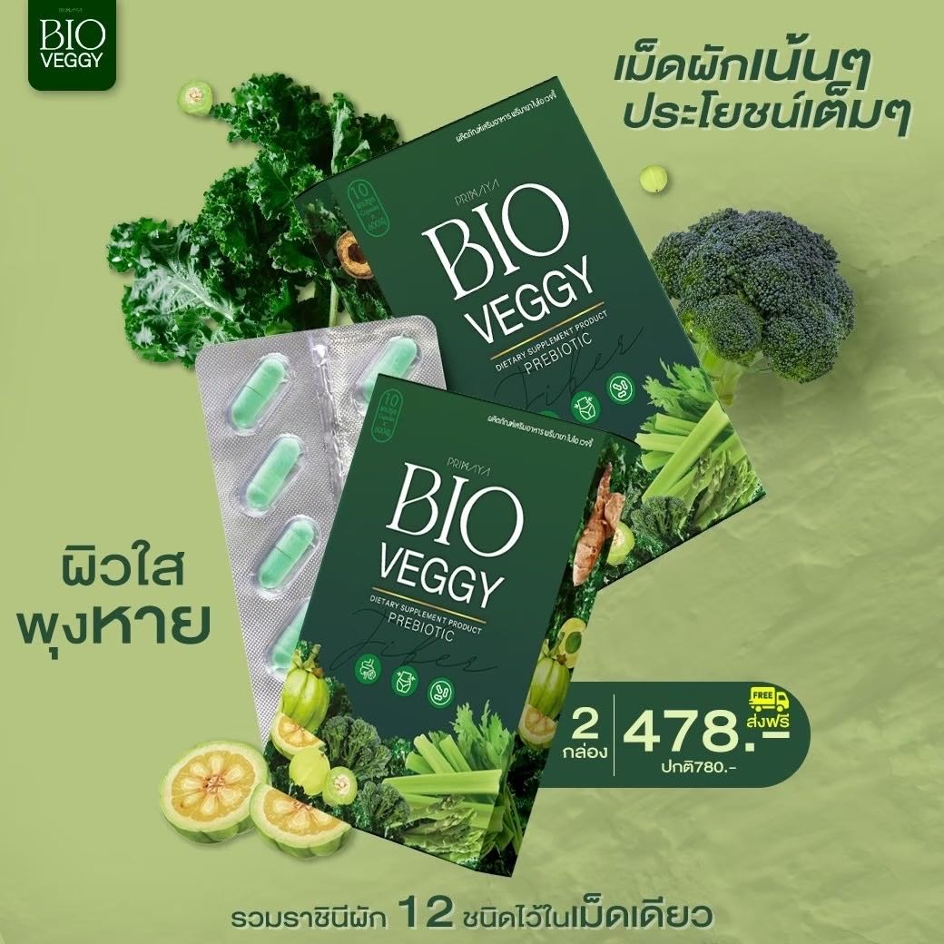[PRIMAYA] ผักชนิดแคปซูล พรีไบโอติก BIO VEGGY  วิตามินผักเพื่อคนรักสุขภาพ ใยอาหารสูงจากผัก 12 ชนิด