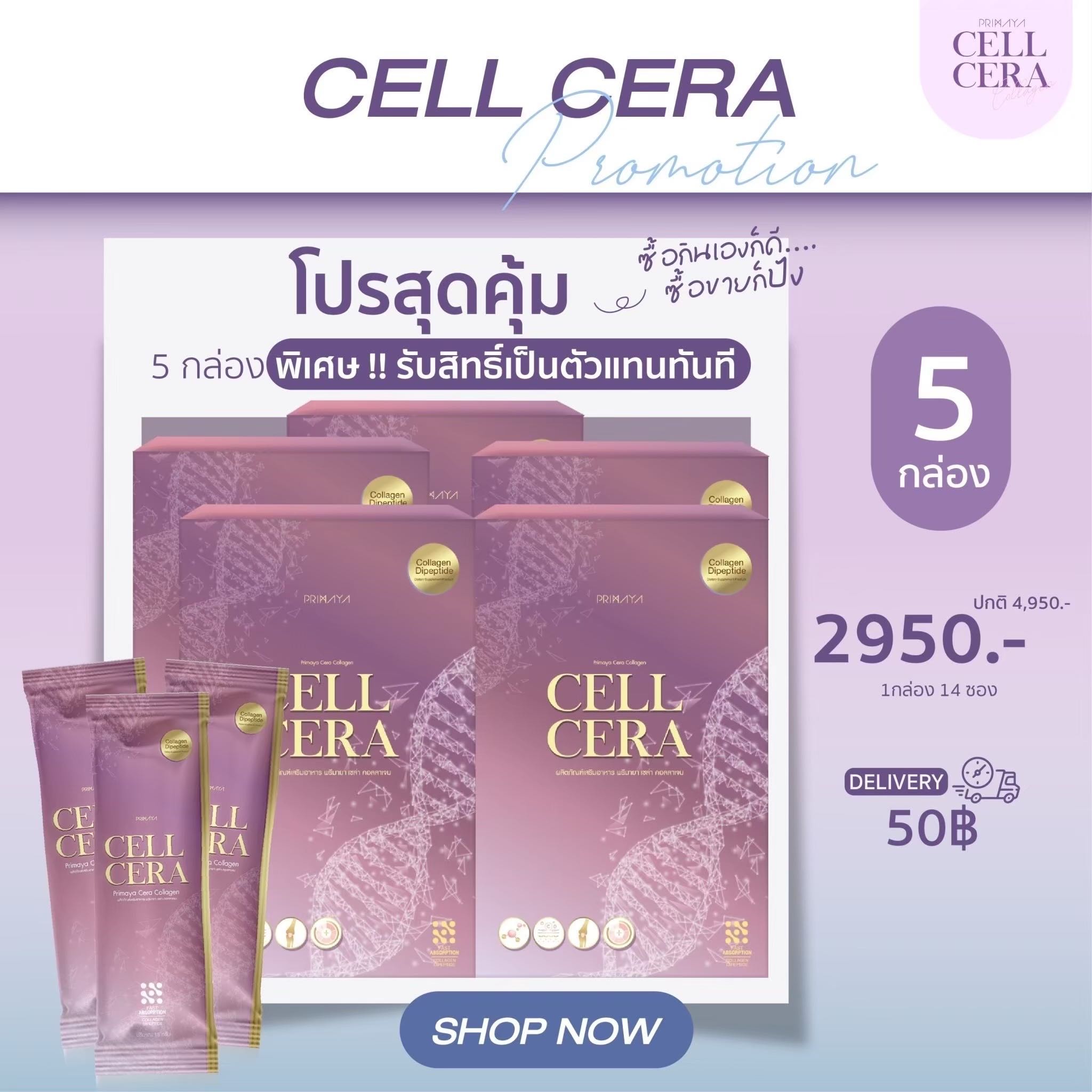 [โปรโมชั่นเปิดบิล 5 กล่อง ] พรีมายา เซลล์เซร่าคอลลาเจน บำรุงผิว บำรุงกระดูก Cellcera 5 กล่อง