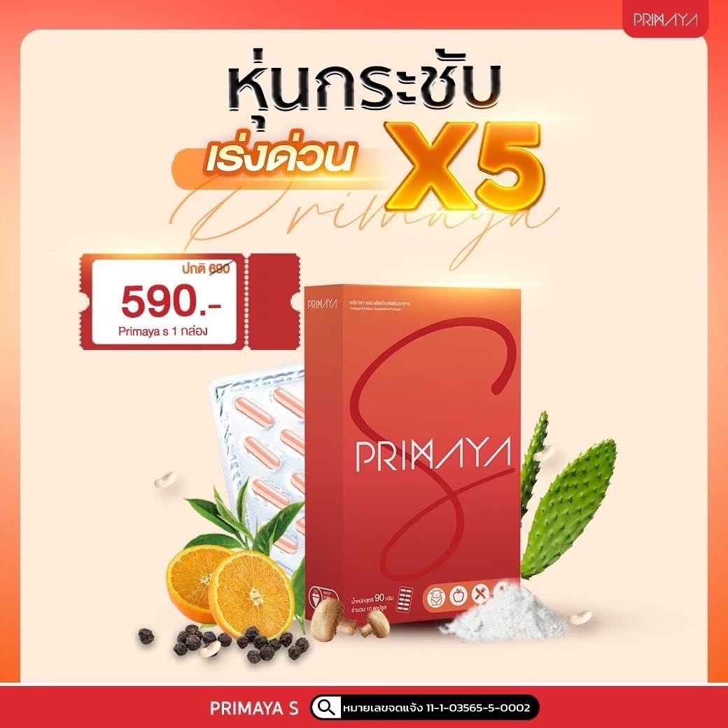 [PRIMAYA S] พรีมายา เอส  ( 1 กล่อง ) วิตามินช่วยเผาผลาญไขมัน