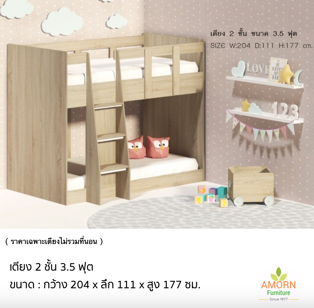 เตียงไม้  2 ชั้น 3.5 ฟุต ( ไม่รวมที่นอน )
