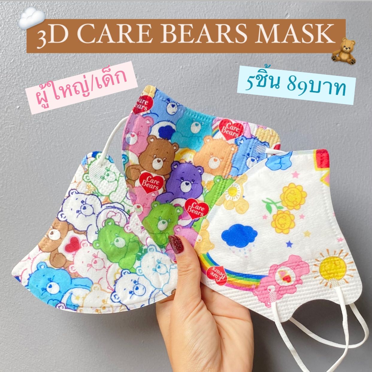 พร้อมส่ง 3D Mask Care Bears 5ชิ้น/69บาท