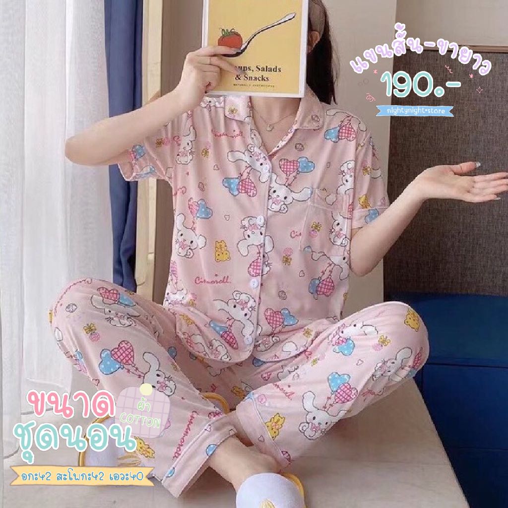 ꕀ｡ชุดนอน Cinnamonroll สีชมพู 🍭🌨️🌷