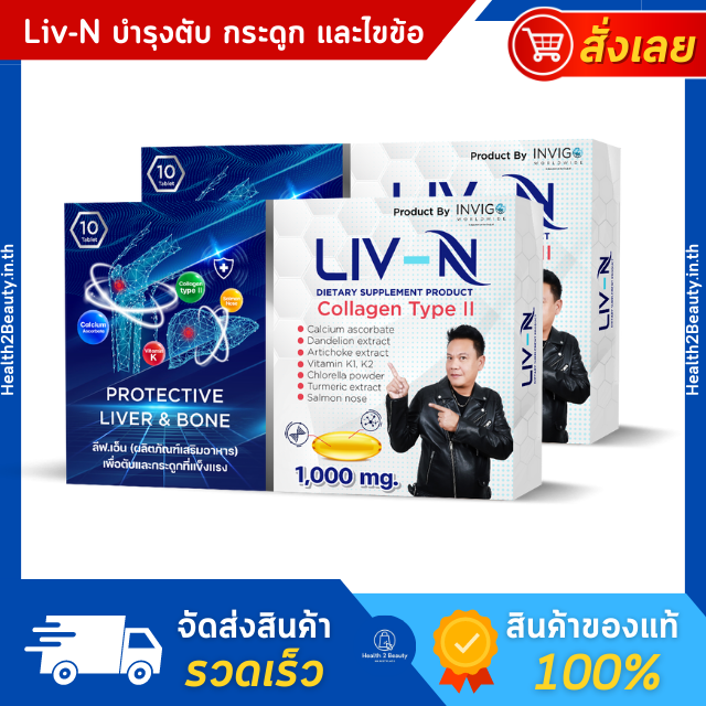 Liv-N ลิฟ เอ็น - แก้ปวด ปวดเข่า บำรุงกระดูก เมา บำรุงตับ ปวดข้อ ปวดเข่า บำรุงกระดูก ข้อเข่าเสื่อม