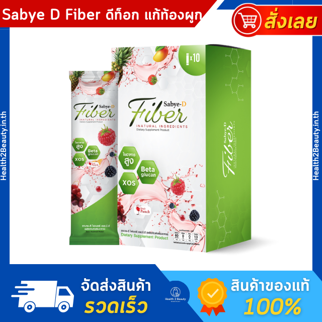 Sabye D Fiber ซาบายดี ไฟเบอร์ ดีท็อกซ์ ลดน้ำหนัก อาหารเสริมลดน้ำหนัก
