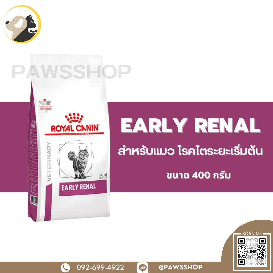 ROYAL CANIN EARLY RENAL 400 G อาหารแมวประกอบการรักษาโรคไตในระยะเริ่มต้นชนิดเม็ด
