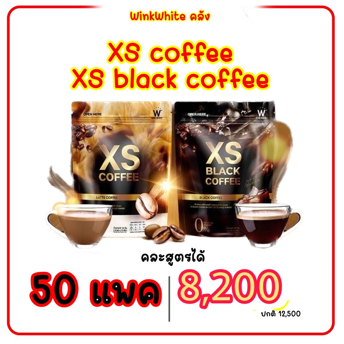 กาแฟ 50 แพ็ค XS Coffee & XS Black Coffee 