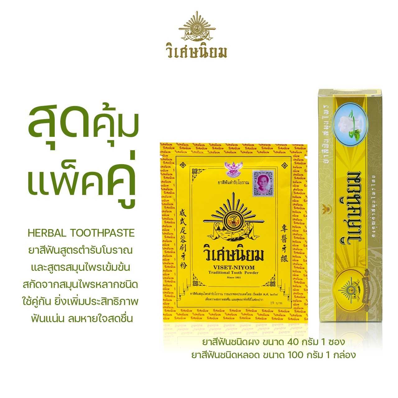 [Lot ใหม่ล่าสุด] สุดคุ้มแพ็คคู่ VISET-NIYOM Herbal Toothpaste & Traditional Tooth Powder
