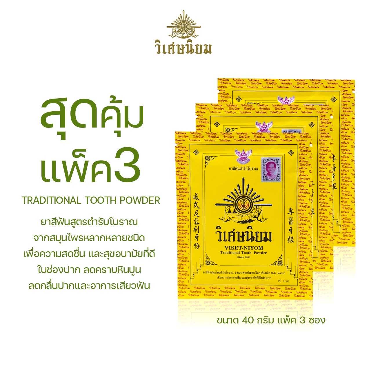 ่่[Lot ใหม่ล่าสุด] สุดคุ้มแพ็ค3(40 กรัม) VISET-NIYOM Traditional Tooth Powder ยาสีฟันวิเศษนิยมชนิดผง