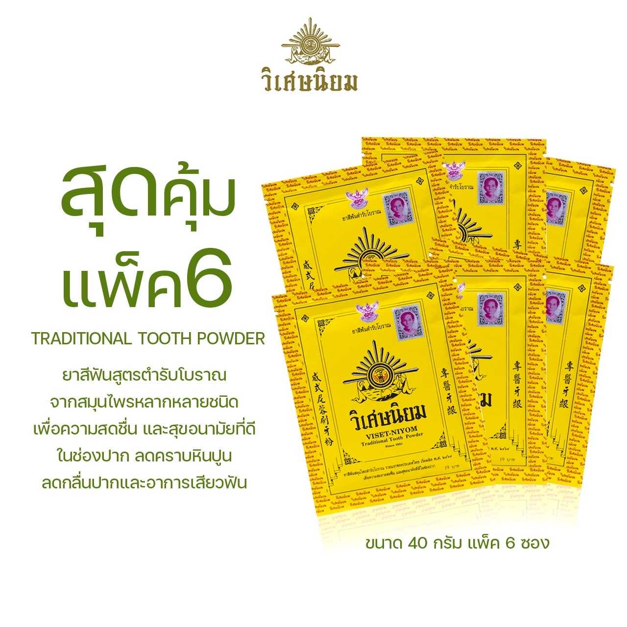 [Lot ใหม่ล่าสุด] สุดคุ้มแพ็ค6 (40 กรัม) VISET-NIYOM Traditional Tooth Powder ยาสีฟันวิเศษนิยมชนิดผง