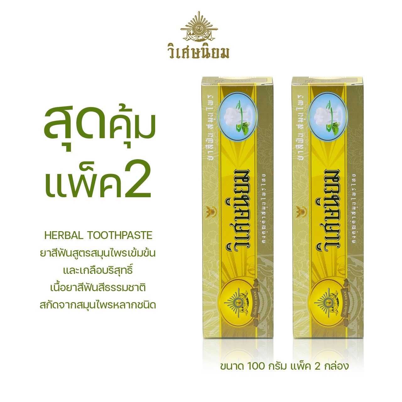 [Lot ใหม่ล่าสุด]สุดคุ้มแพ็ค2 ยาสีฟันแบบหลอด สูตรสมุนไพรเข้มข้นและเกลือบริสุทธิ์