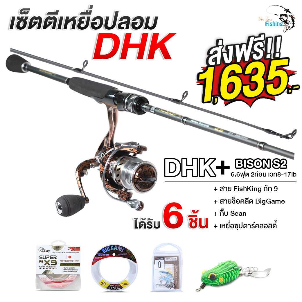 เซ็ตตีเหยื่อปลอม พร้อมตก DHK2000+คันสปิน Bison S2+พีอี 1 ถัก 9+ช็อค 30lb+กิ๊บเบอร์ 0+กบควอลิตี้