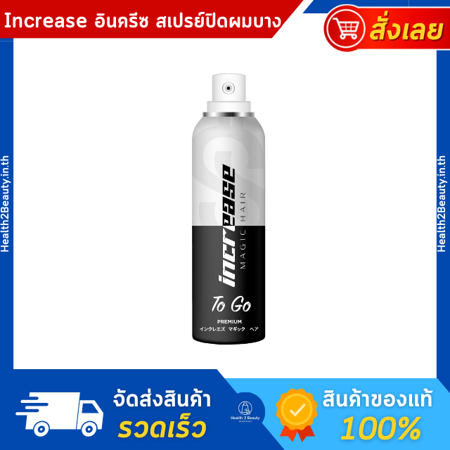Increase Magic Hair  อินครีซ เมจิ แฮร์ สเปร์ย ปิดผมบาง ปิดผมขาว กระตุ้นผมเกิดใหม่