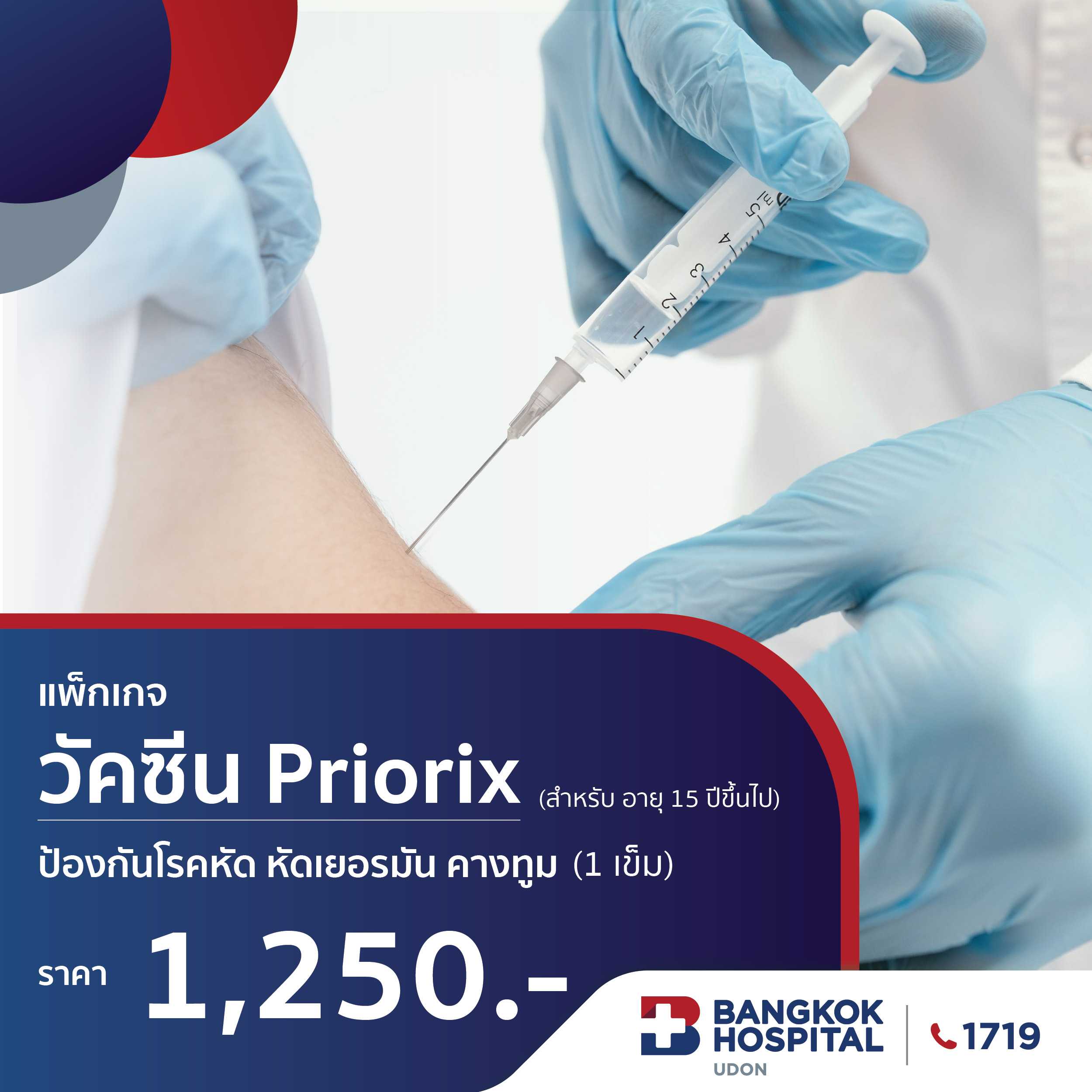 วัคซีน Priorix ป้องกันโรคหัด หัดเยอรมัน คางทูม (1 เข็ม)