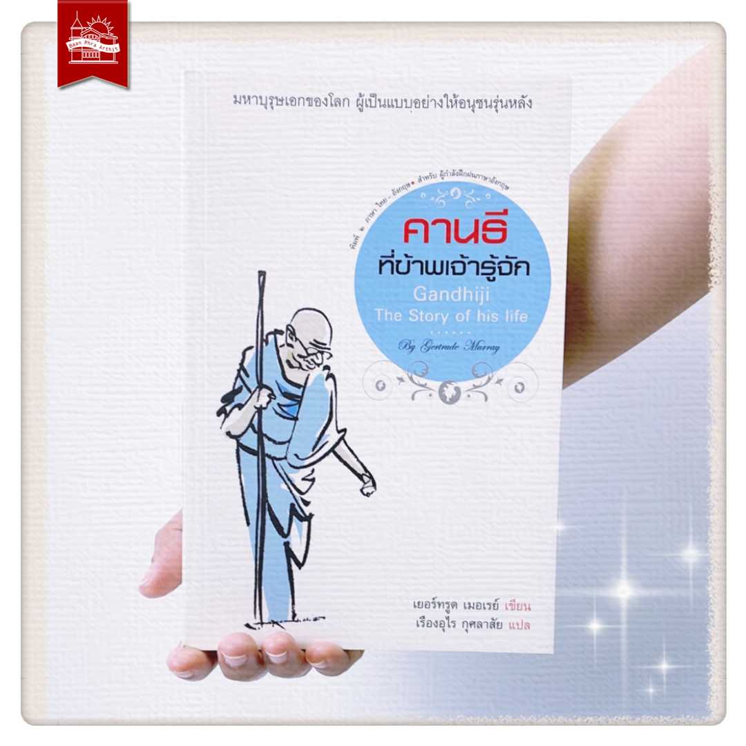 คานธีที่ข้าพเจ้ารู้จัก