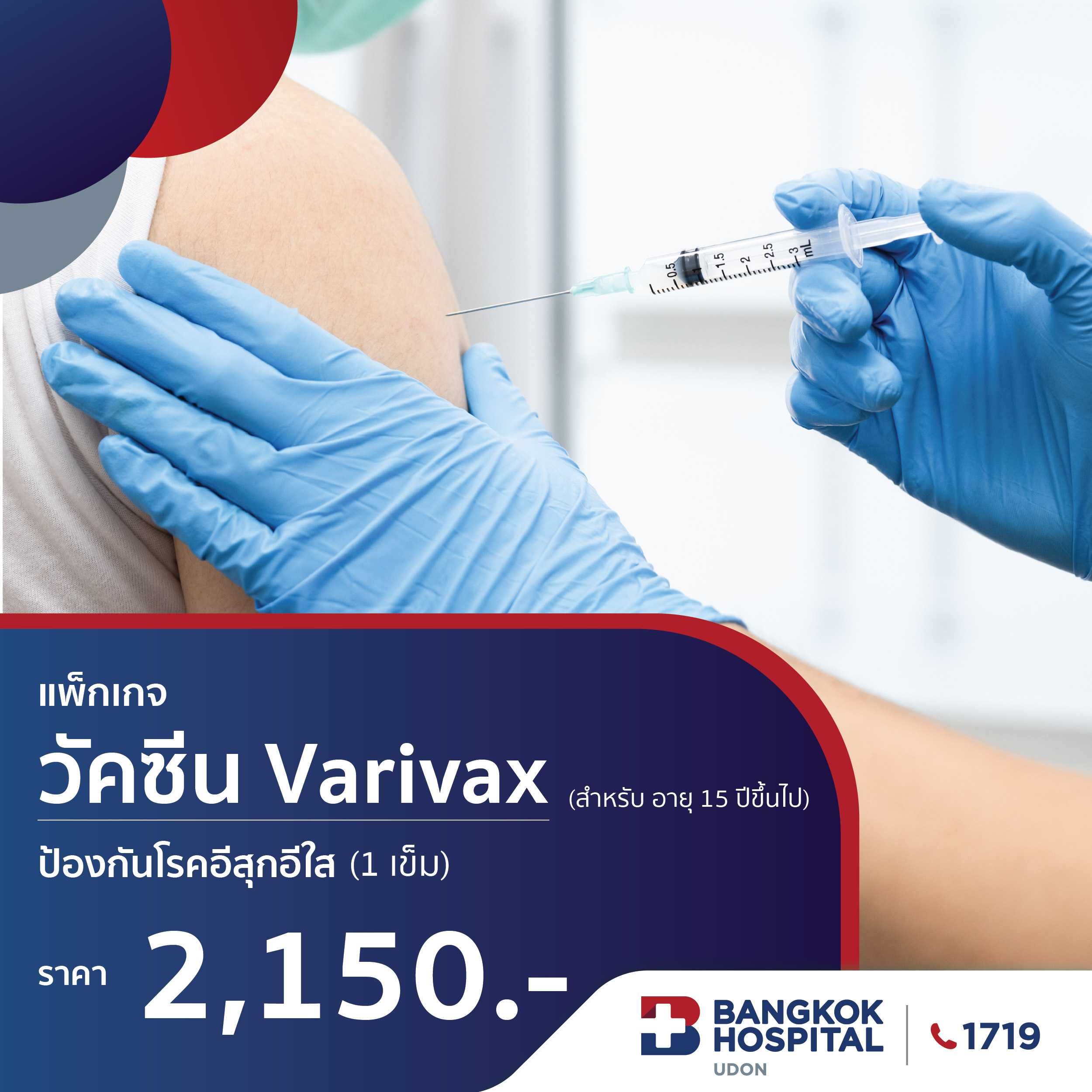 วัคซีน Varivax ป้องกันโรคอีสุกอีใส (1 เข็ม)